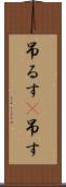吊るす(P) Scroll