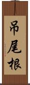 吊尾根 Scroll