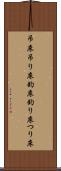 吊床 Scroll