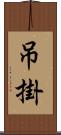吊掛 Scroll