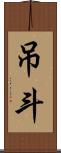 吊斗 Scroll