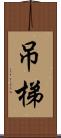 吊梯 Scroll