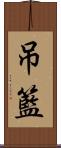 吊籃 Scroll