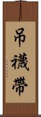 吊襪帶 Scroll