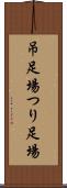 吊足場 Scroll