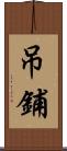 吊鋪 Scroll