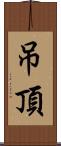 吊頂 Scroll