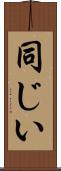 同じい Scroll