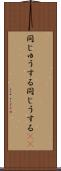 同じゅうする Scroll