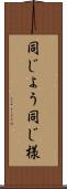 同じよう Scroll