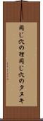 同じ穴の狸 Scroll