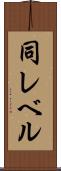 同レベル Scroll