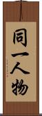 同一人物 Scroll