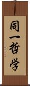 同一哲学 Scroll