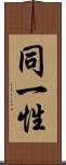 同一性 Scroll