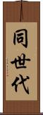同世代 Scroll