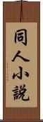 同人小說 Scroll
