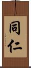 同仁 Scroll