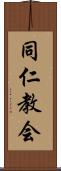 同仁教会 Scroll