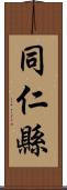 同仁縣 Scroll