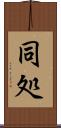 同処 Scroll