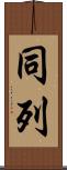 同列 Scroll