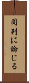 同列に論じる Scroll