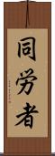 同労者 Scroll