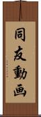 同友動画 Scroll