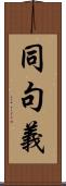 同句義 Scroll