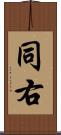 同右 Scroll