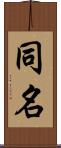 同名 Scroll