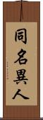 同名異人 Scroll