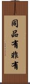 同品有非有 Scroll