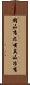 同品有非有異品非有 Scroll