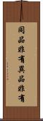同品非有異品非有 Scroll