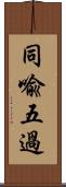 同喩五過 Scroll