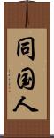 同国人 Scroll