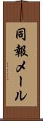 同報メール Scroll