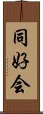 同好会 Scroll