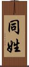 同姓 Scroll
