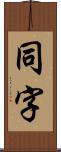 同字 Scroll