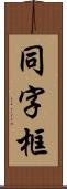 同字框 Scroll