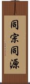 同宗同源 Scroll