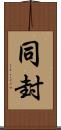 同封 Scroll