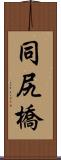 同尻橋 Scroll