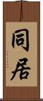 同居 Scroll