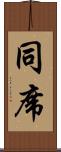 同席 Scroll