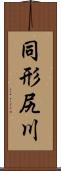 同形尻川 Scroll