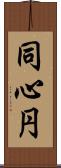 同心円 Scroll